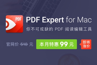 涨价前上车，苹果年度最佳应用 PDF Expert 仅需99元